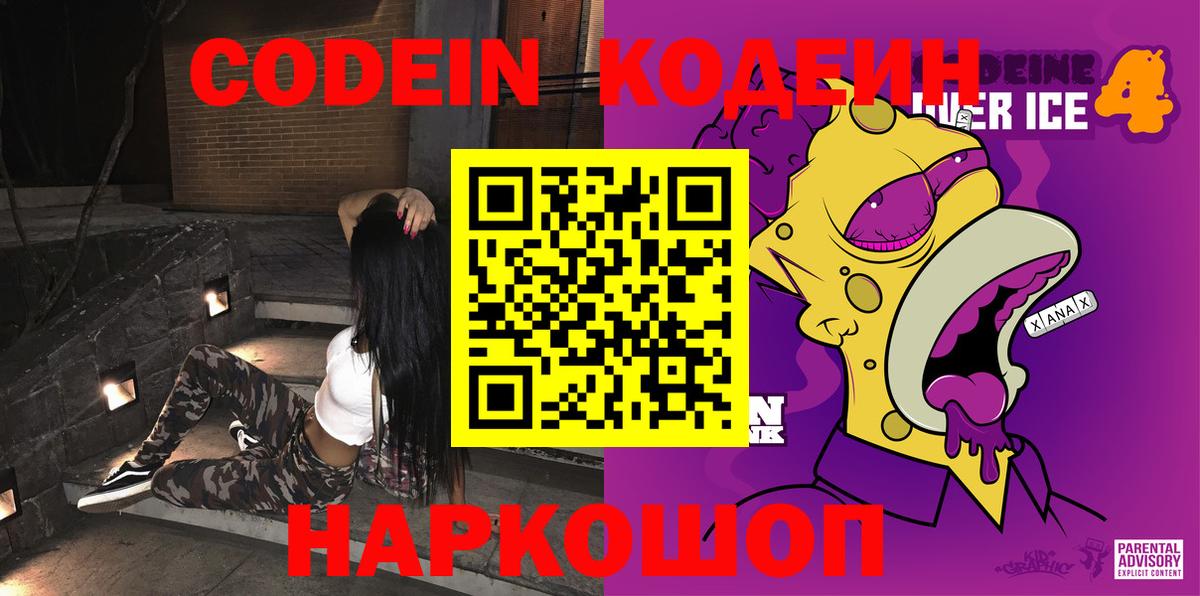 Тобольск  Кодеин Purple Drank  Кодеин напиток Lean (лин)  Вход с VPN 