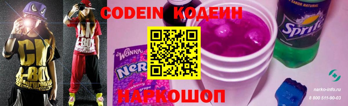Кодеин Purple Drank Тобольск